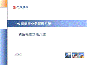 贷后检查功能介绍解析课件.ppt