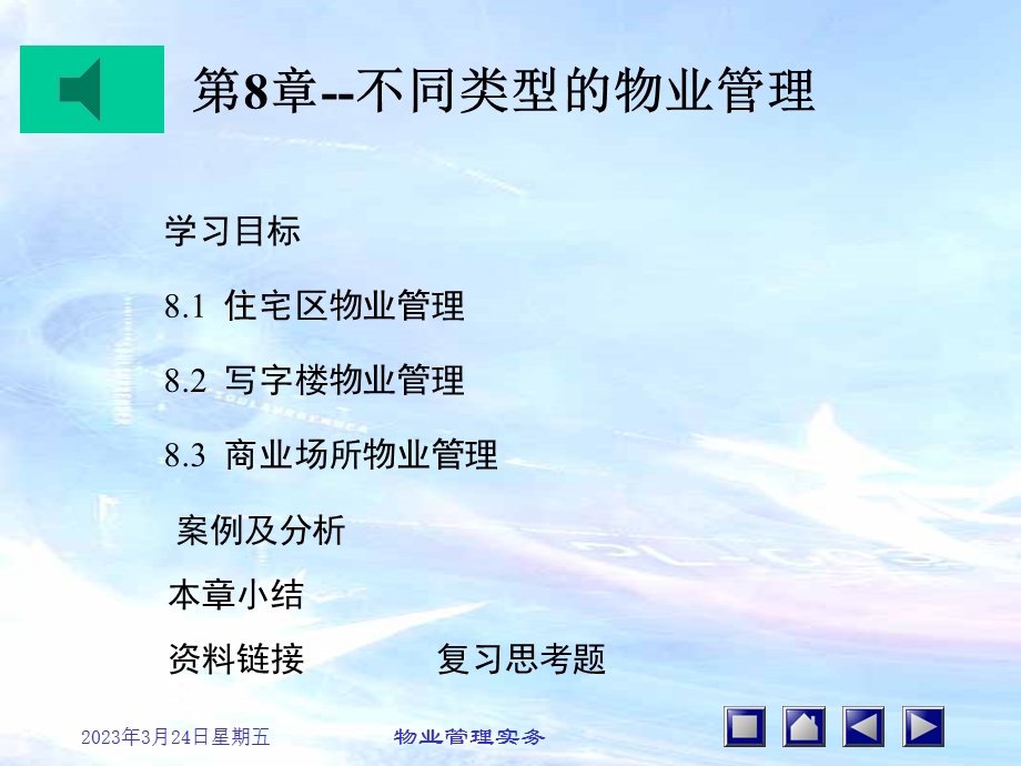 第8章-不同类型物业的管理要点课件.ppt_第1页