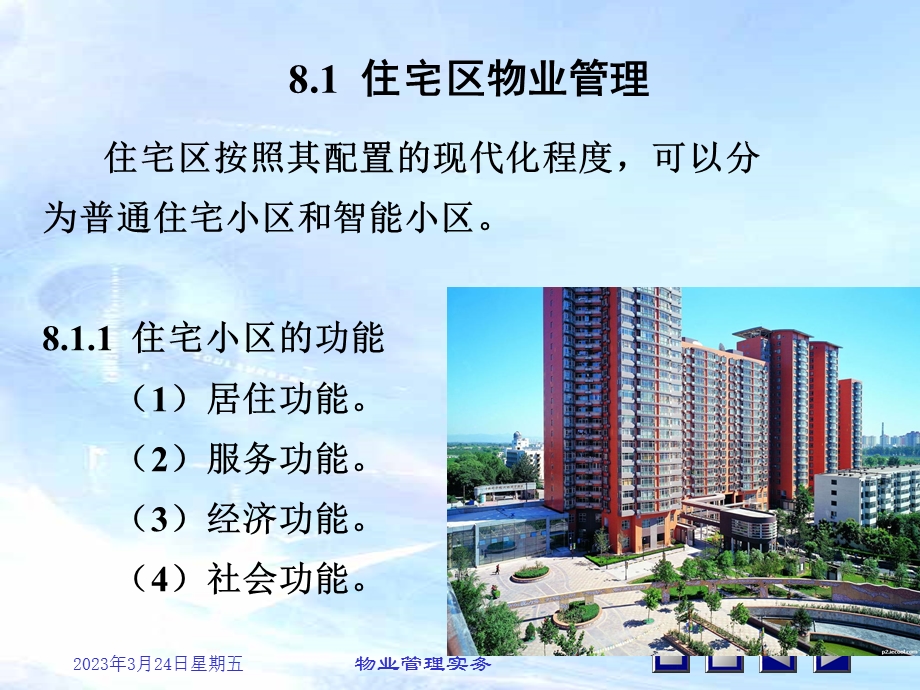 第8章-不同类型物业的管理要点课件.ppt_第3页