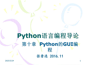 第十章Python的GUI编程课件.ppt