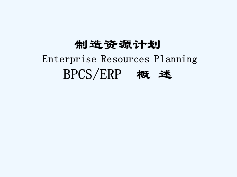 ERP培训——制造资源计划课件.ppt_第1页