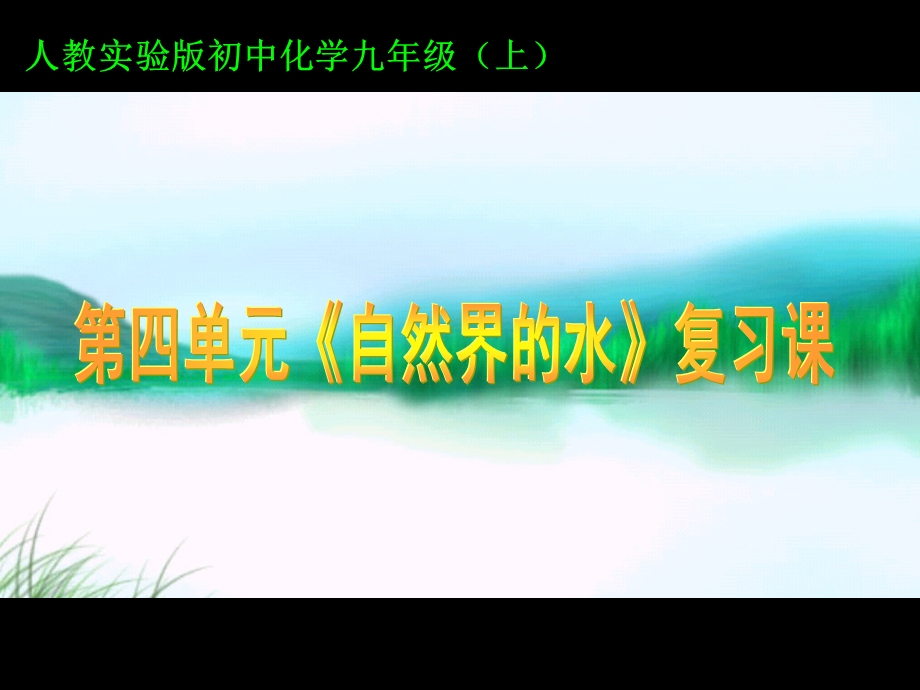 第四单元自然界的水复习课ppt课件.ppt_第1页