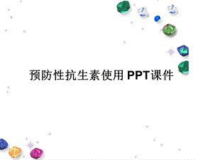 预防性抗生素使用-课件.ppt