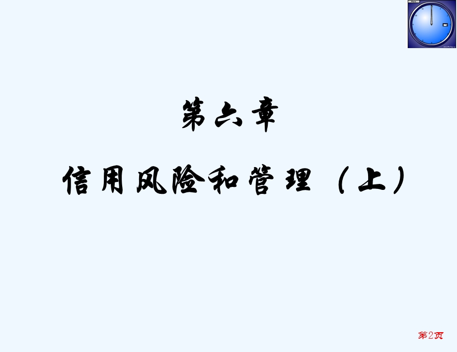 《金融风险管理》第6章信用风险和管理(上)课件.ppt_第2页