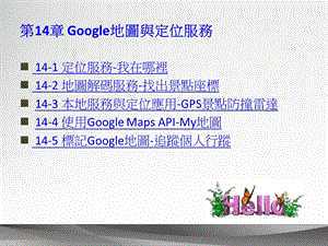 Android的定位服务与座标课件.ppt