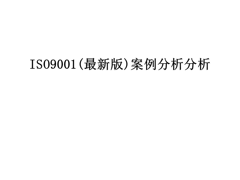 ISO9001(最新版)案例分析分析学习资料课件.ppt_第1页