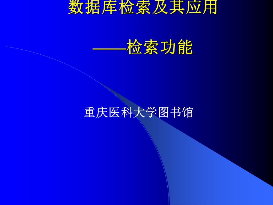 GenBank数据库检索及其应用课件.ppt_第1页