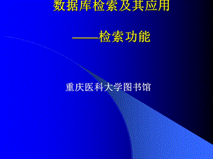 GenBank数据库检索及其应用课件.ppt