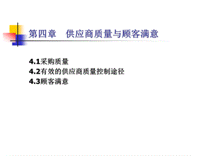 供应商质量与顾客满意课件.ppt