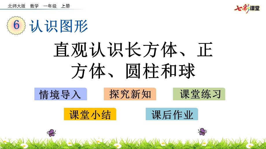 北师大数学一年级上册-6.1-直观认识长方体、正方体、圆柱和球-优秀ppt课件.pptx_第1页