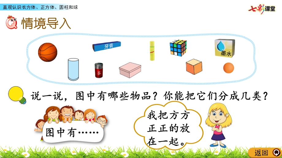 北师大数学一年级上册-6.1-直观认识长方体、正方体、圆柱和球-优秀ppt课件.pptx_第2页