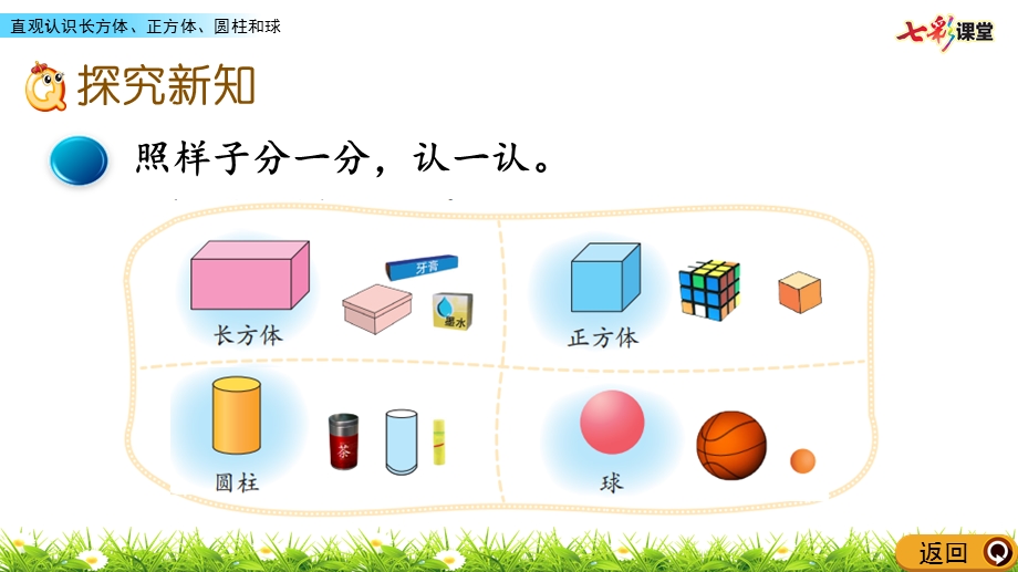 北师大数学一年级上册-6.1-直观认识长方体、正方体、圆柱和球-优秀ppt课件.pptx_第3页