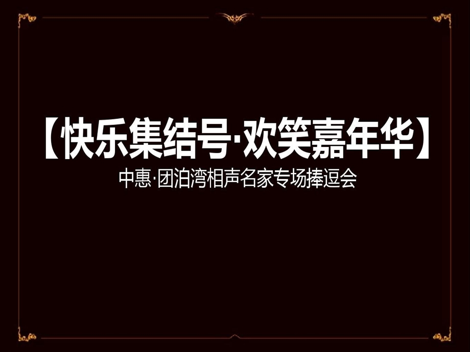 快乐集结号欢笑嘉年华地产新年尾牙高端活动相声专场捧逗会活动策划案精品课件.ppt_第1页