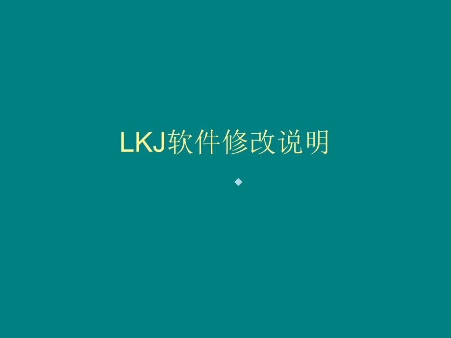 LKJ软件修改说明课件.ppt_第1页