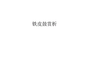 铁皮鼓赏析汇编课件.ppt