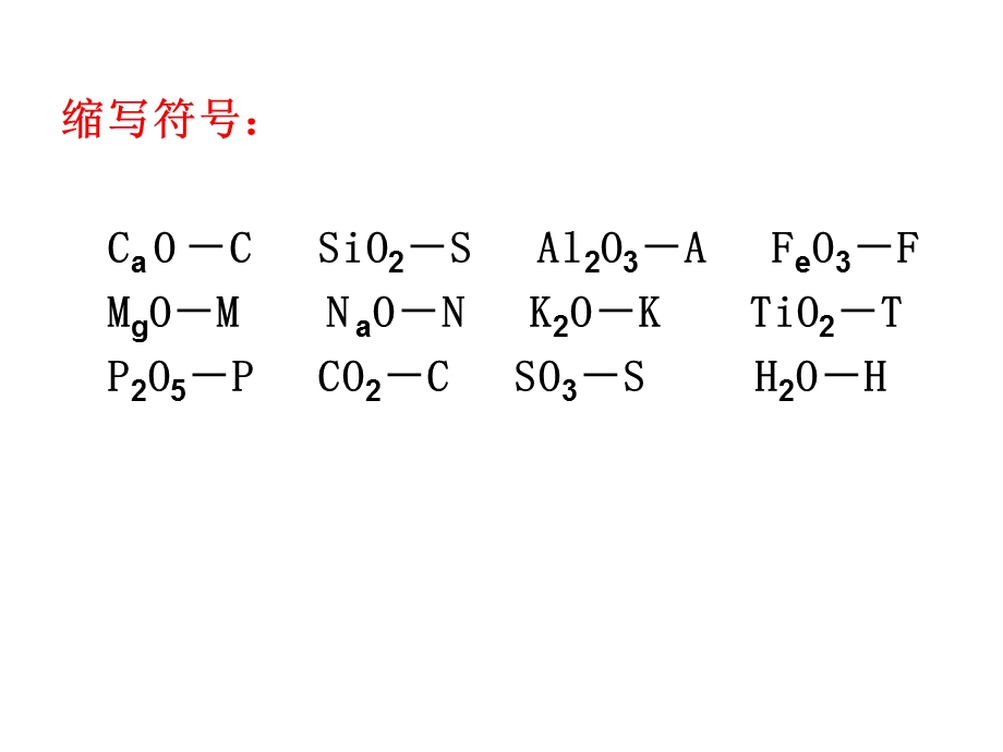 硅酸盐水泥熟料的组成概述课件.ppt_第2页