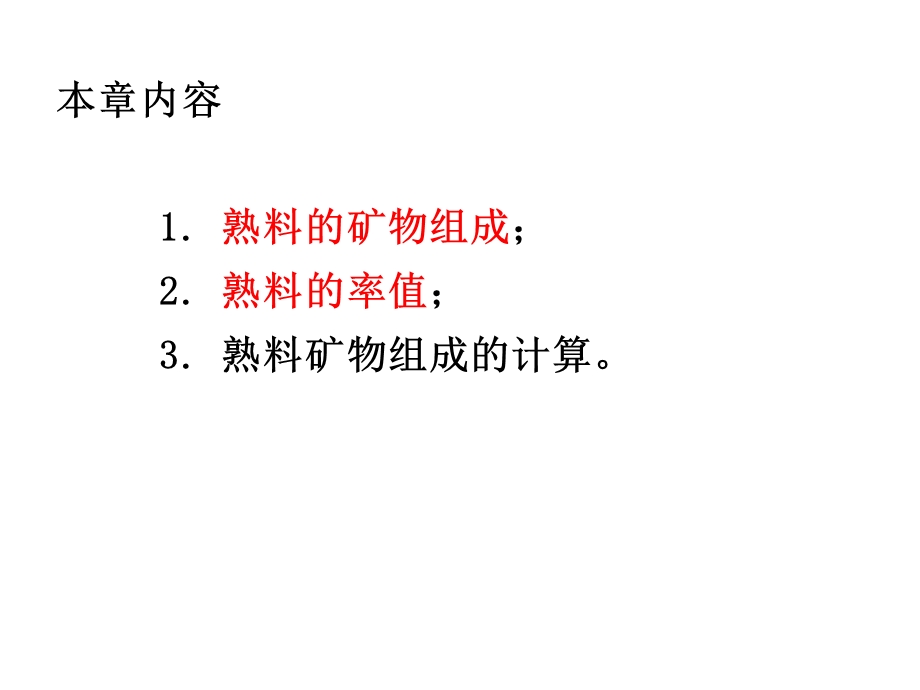 硅酸盐水泥熟料的组成概述课件.ppt_第3页