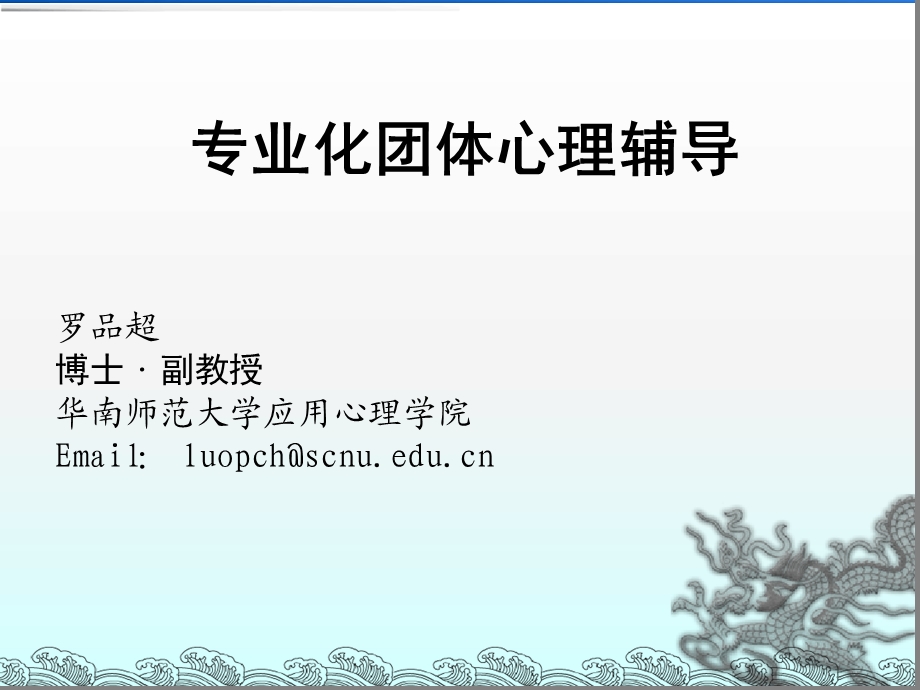 专业化团体心理辅导课件.ppt