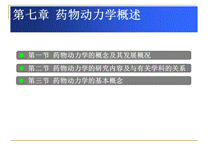 药物动力学的基本概念课件.ppt