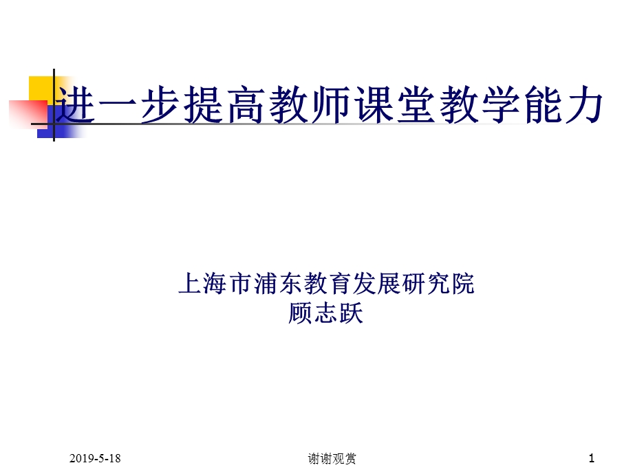 进一步提高教师课堂教学能力课件.ppt_第1页