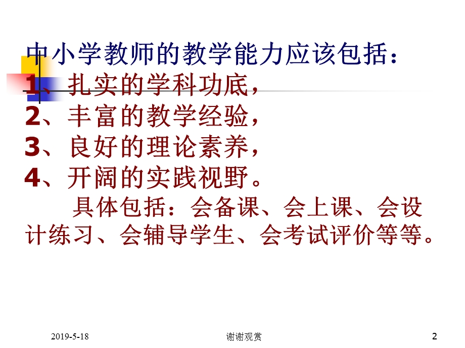 进一步提高教师课堂教学能力课件.ppt_第2页