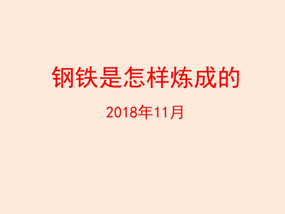 小学生家长进课堂ppt课件-钢铁基础知识-钢铁是怎样炼成的.ppt_第1页