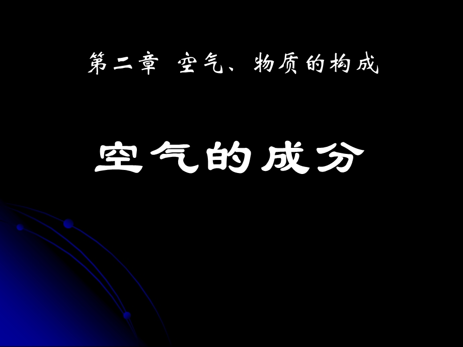 《空气的成分》空气、物质的构成优秀教学ppt课件.pptx_第1页