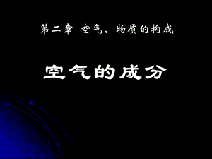 《空气的成分》空气、物质的构成优秀教学ppt课件.pptx