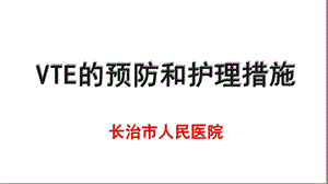 VTE的预防和的护理幻灯片课件.ppt