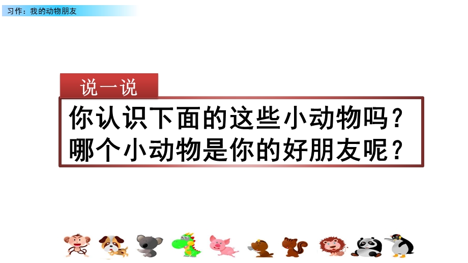 2020春部编版语文四年级下册-习作：我的动物朋友-优秀ppt课件.pptx_第1页