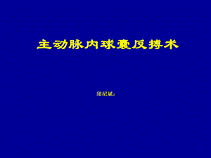 IABP主动脉内球囊反搏术课件.ppt