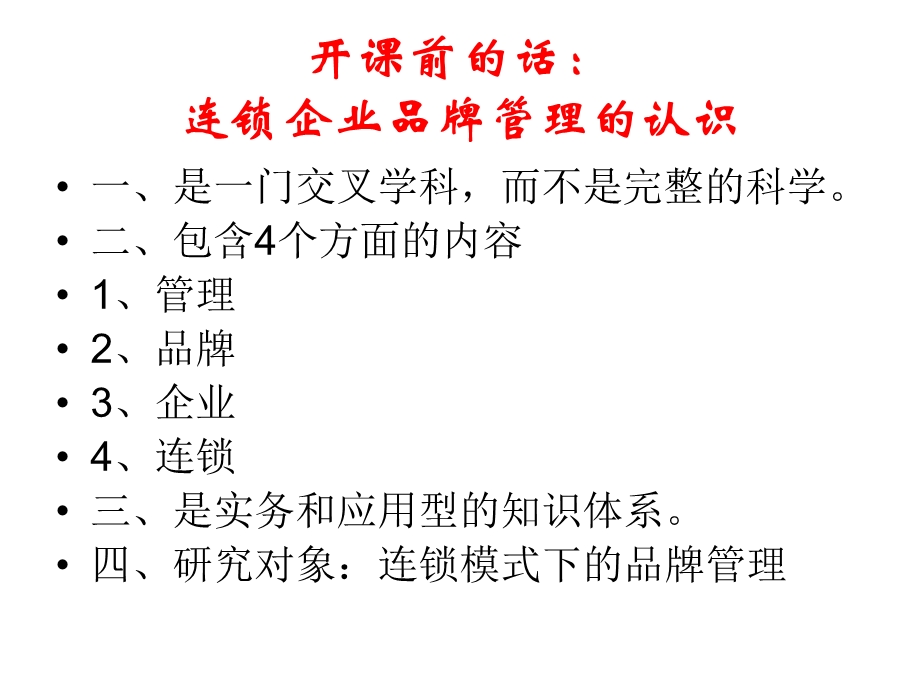 连锁企业品牌管理课件.ppt_第3页