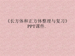 《长方体和正方体整理与复习》课件.ppt