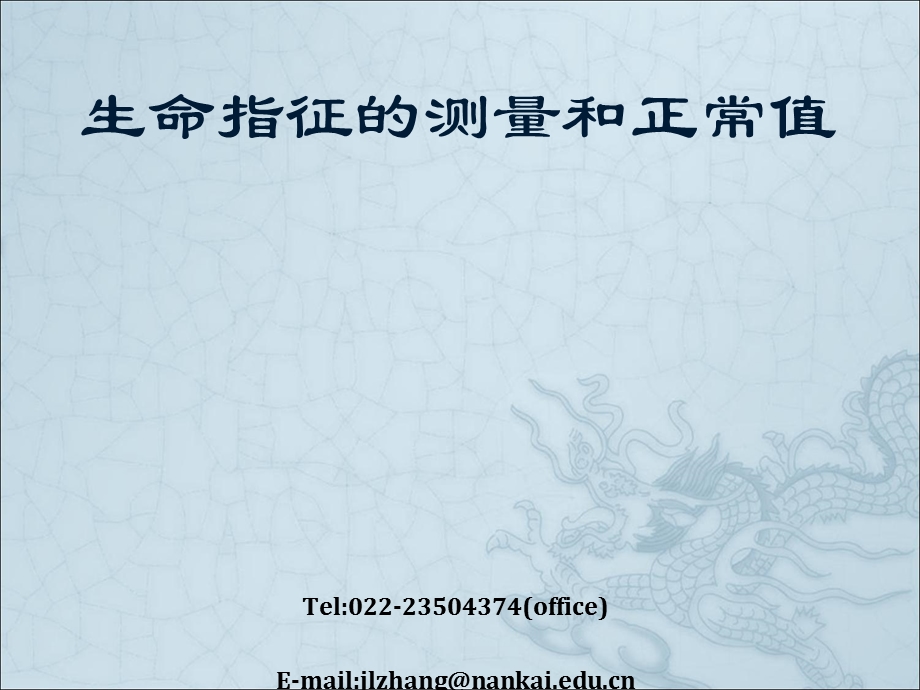 生命体征的测量和正常值课件.ppt_第1页