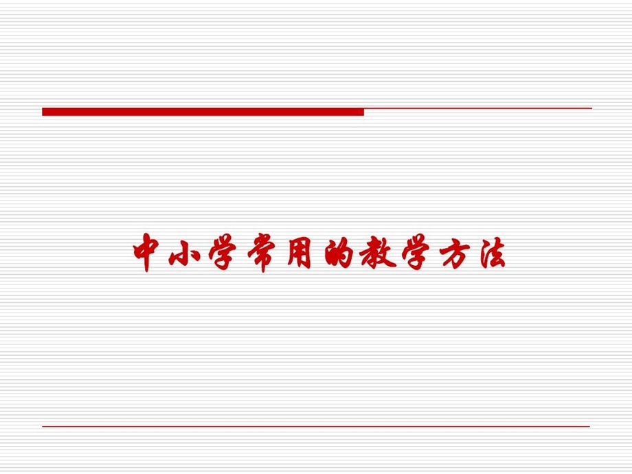 中小学常用的教学方法课件.ppt_第1页