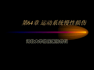 第64章运动系统慢性损伤课件.ppt