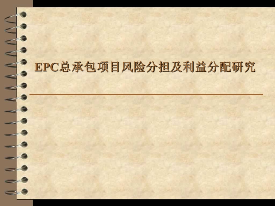 EPC总承包项目风险分担及利益分配研究培训课件.ppt_第1页