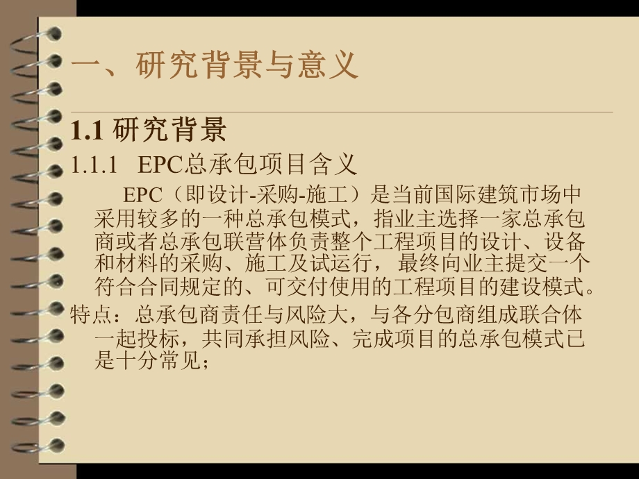 EPC总承包项目风险分担及利益分配研究培训课件.ppt_第3页