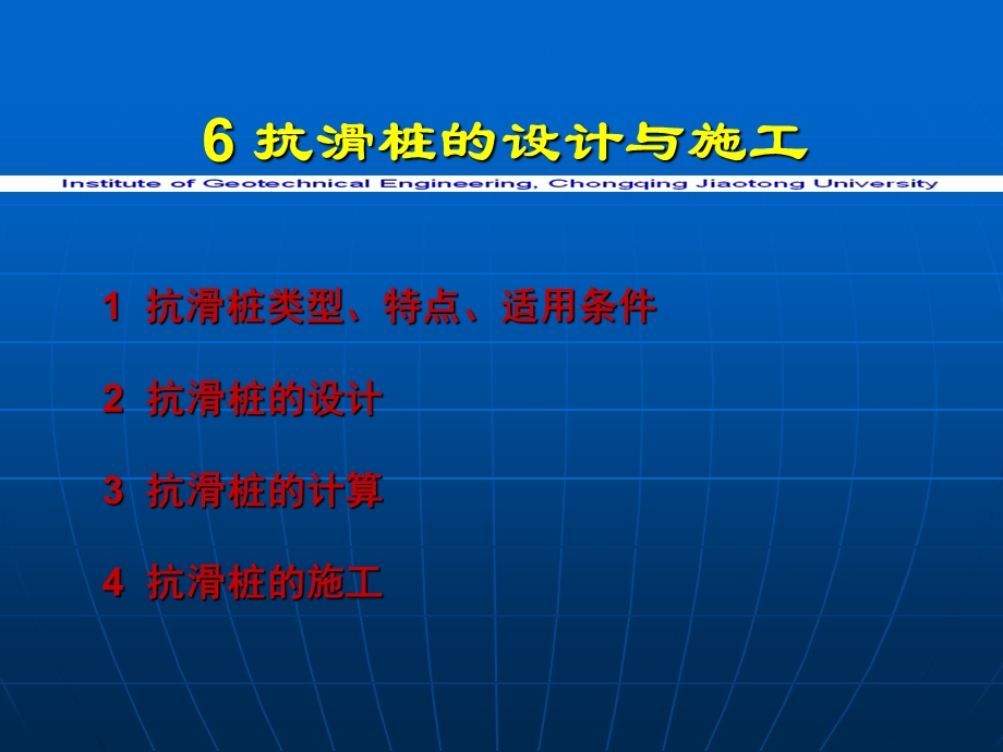 第六章抗滑桩设计与施工课件.ppt_第1页