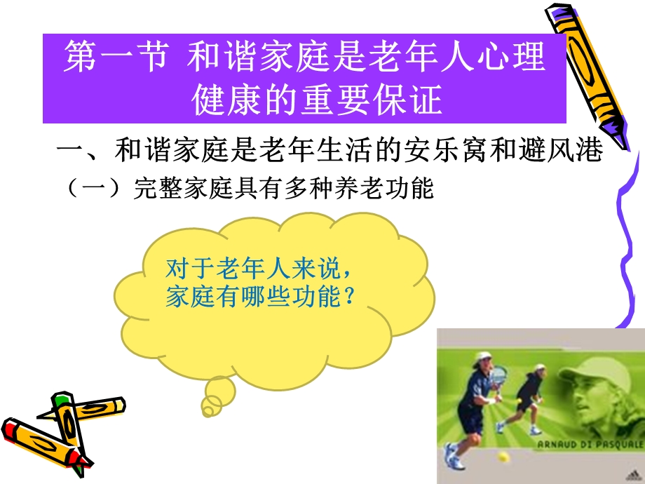 老年人心理及和谐家庭课件.ppt_第3页