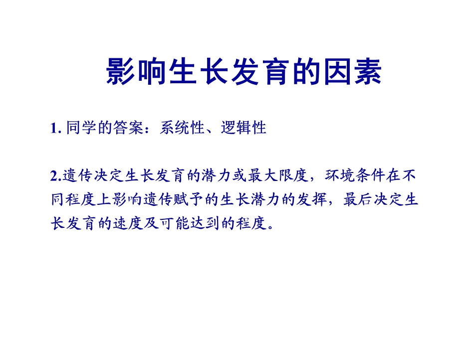 遗传决定生长发育的潜力或最大限度课件.ppt_第3页