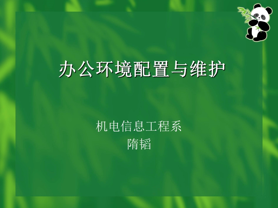 计算机日常使用与维护.ppt要点课件.ppt_第1页