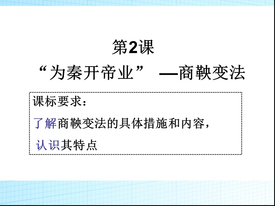 为秦开帝业——商鞅变法课件.ppt_第3页