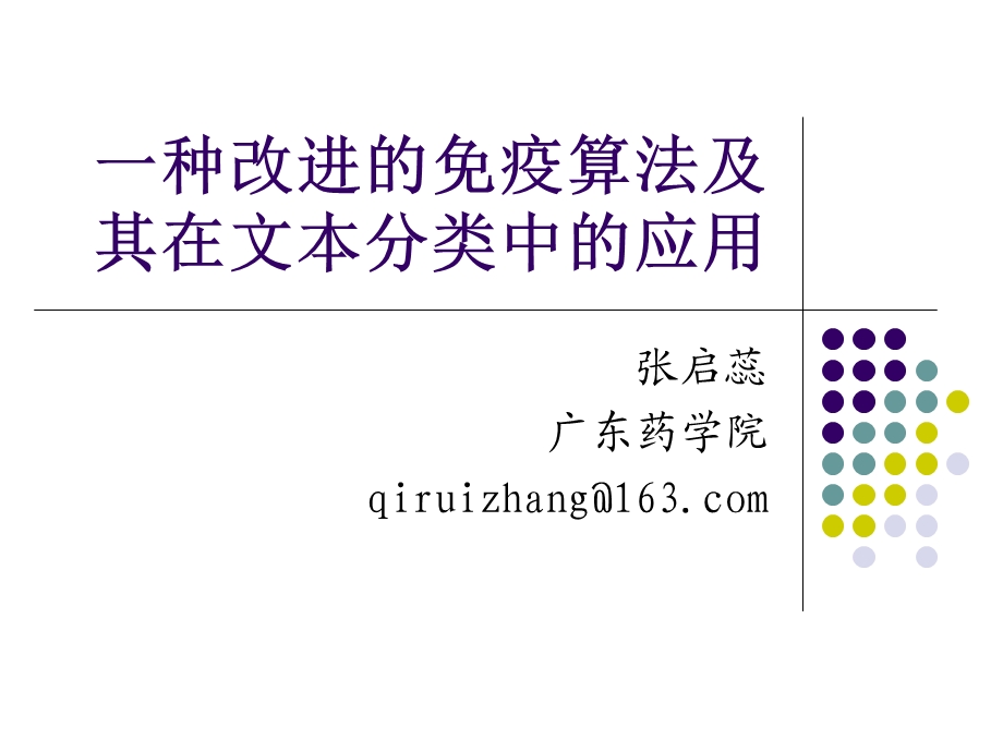 一种改进的免疫算法及其在文本分类中的应用课件.ppt_第1页