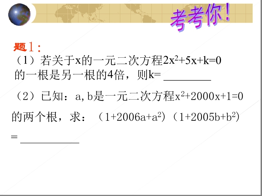 一元二次方程根与系数的关系难题精品课件.ppt_第3页