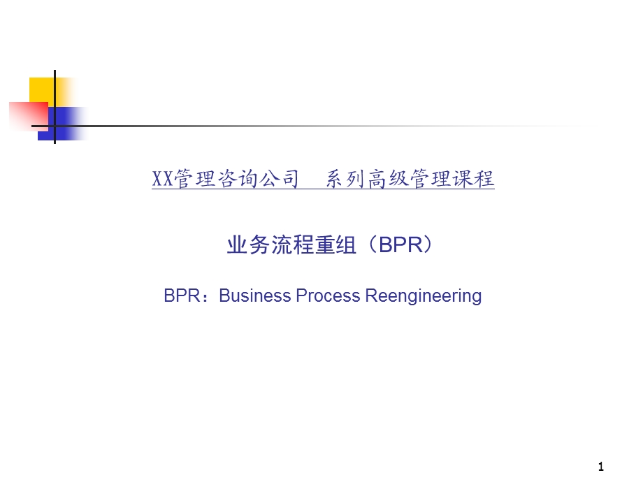 BPR高级管理培训-课件.ppt_第1页