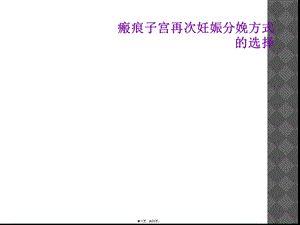 瘢痕子宫再次妊娠分娩方式的选择课件.ppt