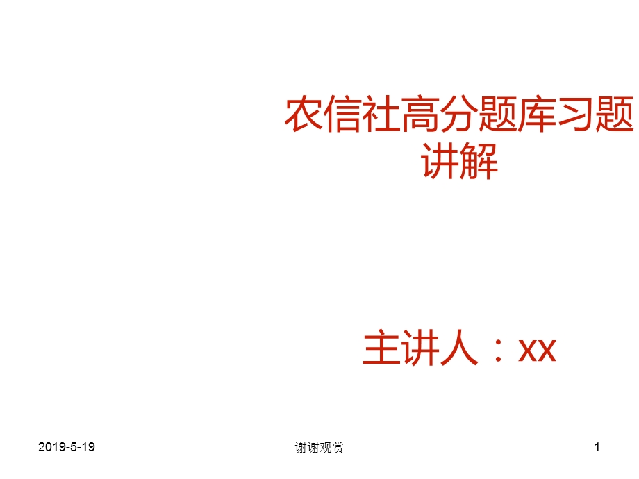 金融学农信社高分题库习题讲解课件.pptx_第1页