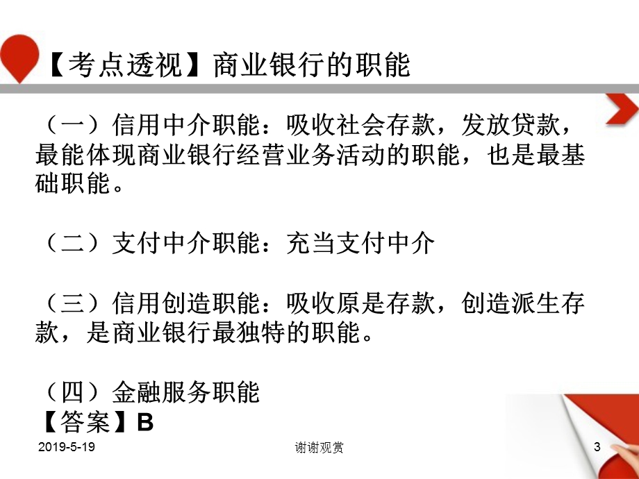 金融学农信社高分题库习题讲解课件.pptx_第3页