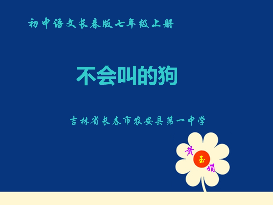 不会叫的狗-长春版课件.ppt